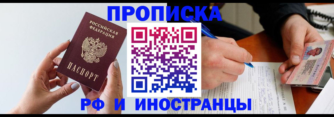 прописка штамп в Ишиме